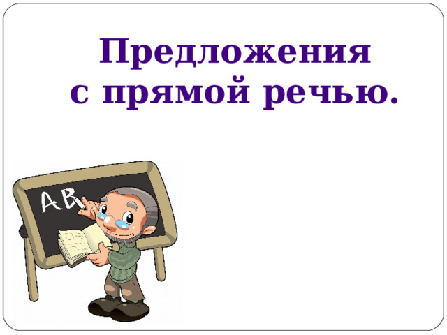 Предложения  с прямой речью.   