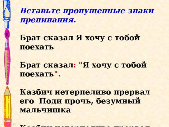 Вставьте пропущенные знаки препинания.  Брат сказал Я хочу с тобой поехать Брат сказал : 