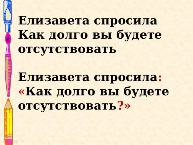 Елизавета спросила Как долго вы будете отсутствовать Елизавета спросила : « Как долго вы будете отсутствовать ?» 