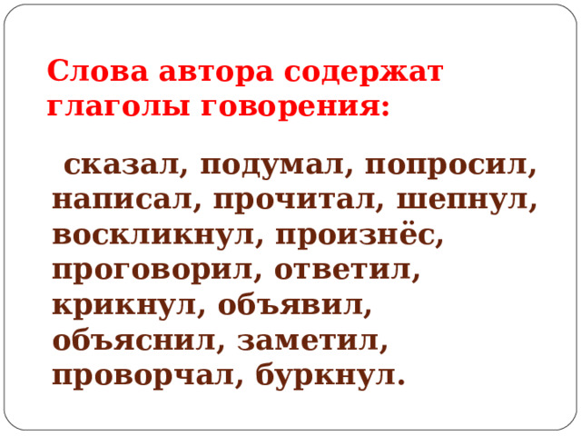 Слова автора содержат глаголы говорения:  сказал, подумал, попросил, написал, прочитал, шепнул, воскликнул, произнёс, проговорил, ответил, крикнул, объявил, объяснил, заметил, проворчал, буркнул. 