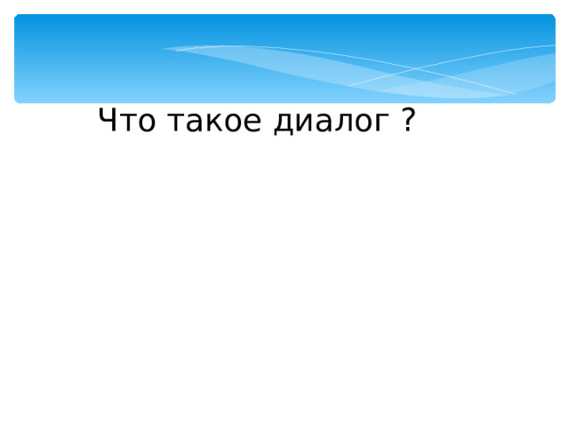 Что такое диалог ?  