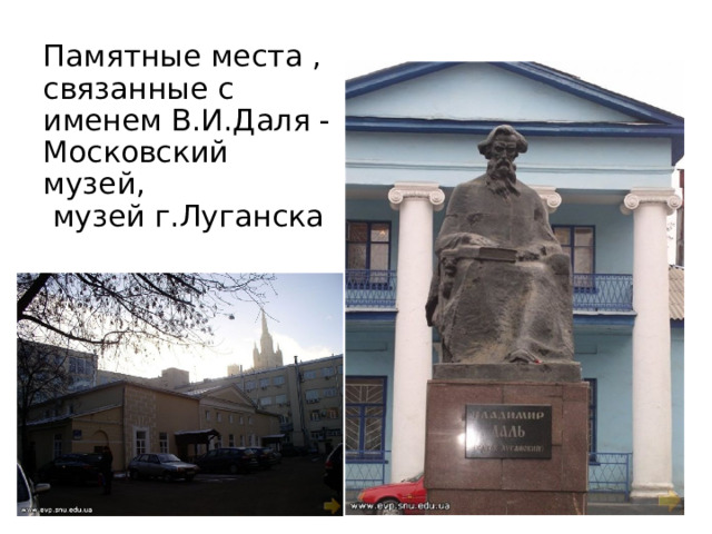 Памятные места , связанные с именем В.И.Даля -  Московский музей,  музей г.Луганска 