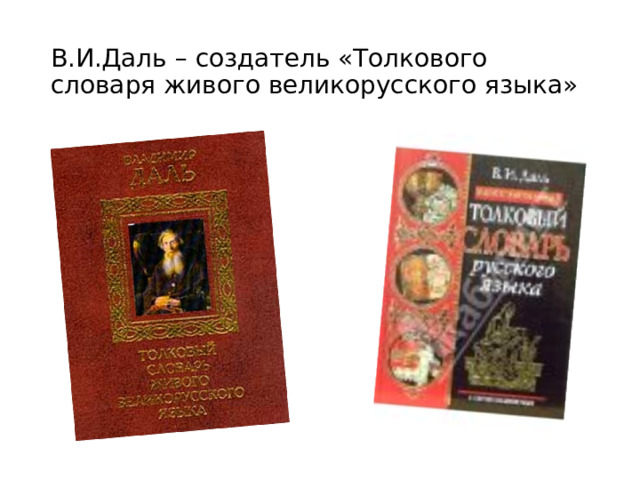 В.И.Даль – создатель «Толкового словаря живого великорусского языка» 