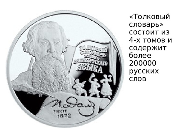 «Толковый словарь» состоит из 4-х томов и содержит более 200000 русских слов 