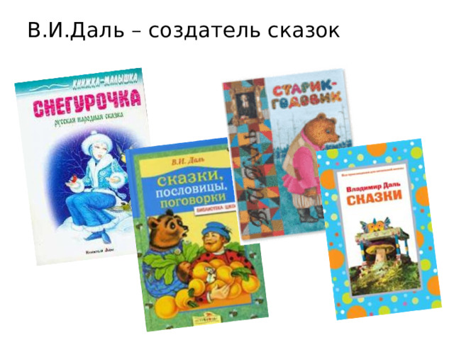 В.И.Даль – создатель сказок 