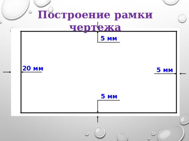 Построение рамки чертежа 5 мм 20 мм 5 мм 5 мм 