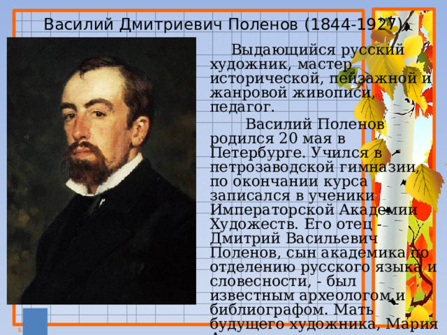 Сочинение по картине В.Д.Поленова "Золотая осень"