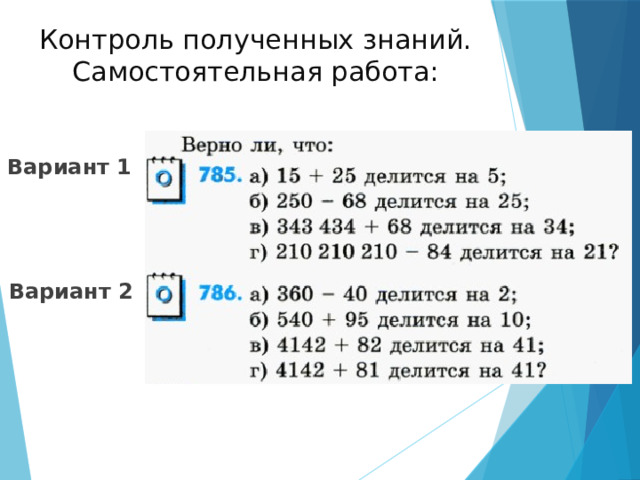 Контроль полученных знаний. Самостоятельная работа: Вариант 1 Вариант 2 