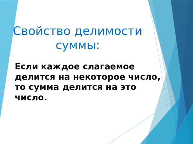 Свойство делимости суммы: Если каждое слагаемое делится на некоторое число, то сумма делится на это число. 