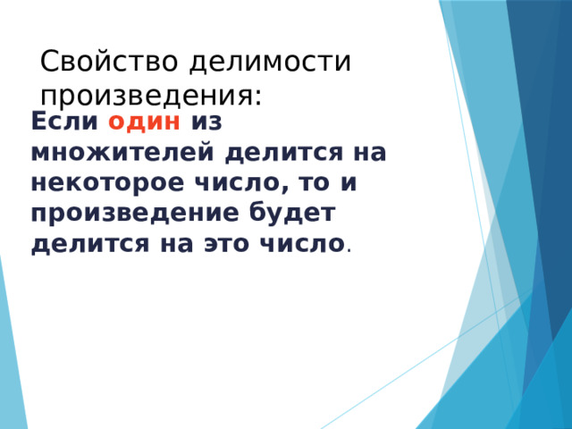 Свойство делимости произведения: Если один из множителей делится на некоторое число, то и произведение будет делится на это число . 