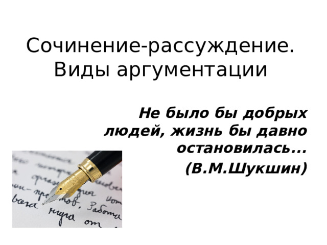 Схема сочинения рассуждения. Виды рассуждения. Сочинение-рассуждение 7 класс.