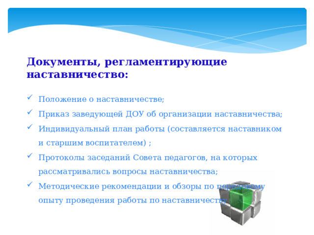 План индивидуальной работы наставника. План работы по наставничеству. Годовой план работы ДОУ составляется старшим воспитателем на. План работы наставника с молодым воспитателем в ДОУ. Работа наставника с молодым воспитателем в ДОУ.