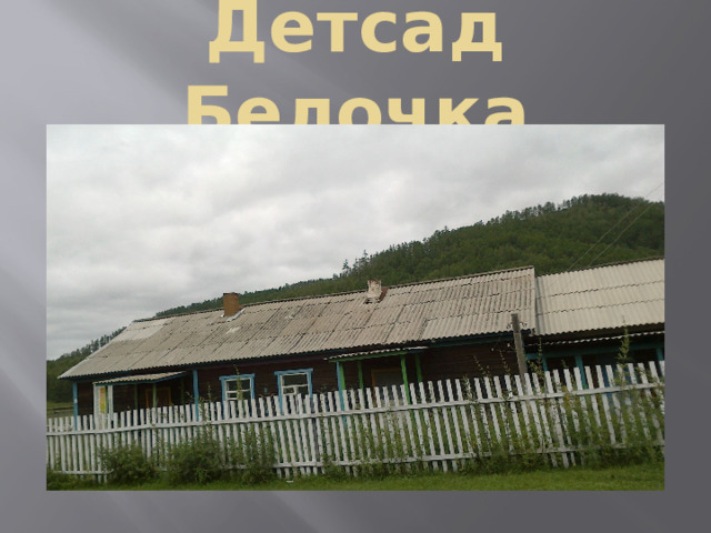 Детсад Белочка 