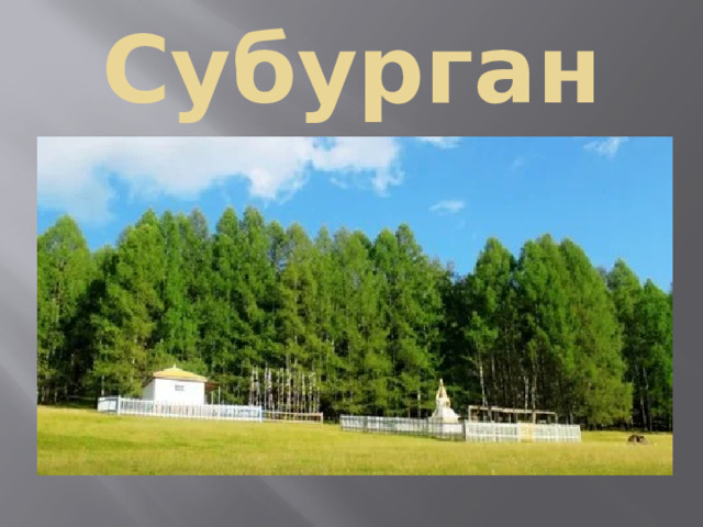 Субурган 