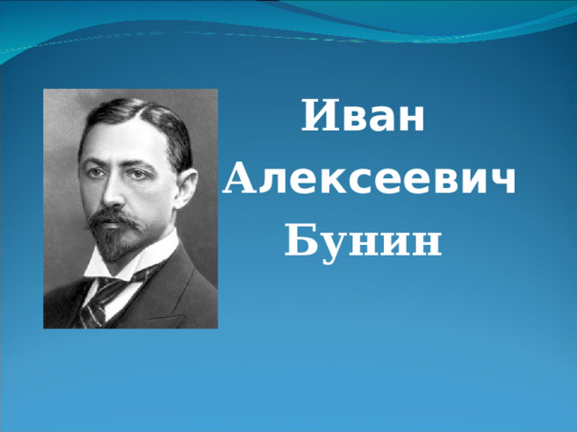  И ван  А лексеевич  Бунин   