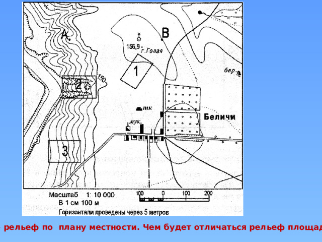 Как измерять масштаб по географии 6 класс. Карты разного масштаба. Способы изображения рельефа на топографических планах и картах. Горизонтали на плане местности. На географических картах мелкого масштаба рельеф показывается.