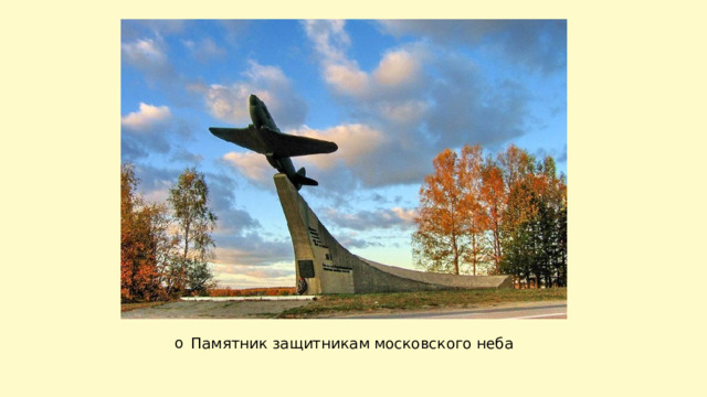 Памятник защитникам московского неба 