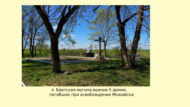Братская могила воинов 5 армии, погибших при освобождении Можайска 