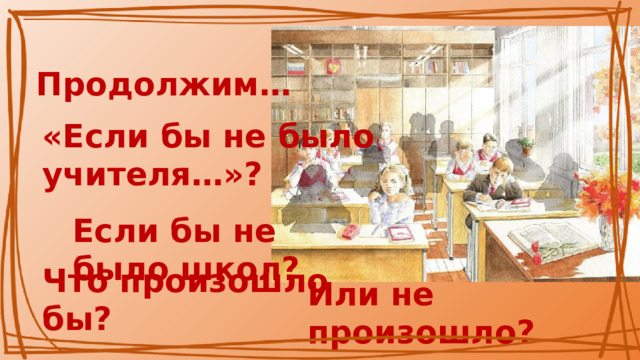 РАЗГОВОРЫ О ВАЖНОМ. Презентация «ДЕНЬ УЧИТЕЛЯ. СОВЕТНИКИ ПО.