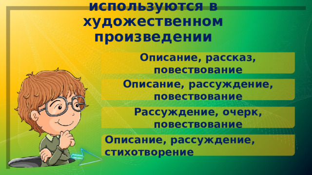 Какие три типа текстов используются в художественном произведении Описание, рассказ, повествование Описание, рассуждение, повествование Рассуждение, очерк, повествование Описание, рассуждение, стихотворение 