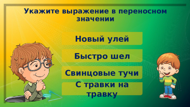 Укажите выражение в переносном значении Новый улей Быстро шел Свинцовые тучи С травки на травку 