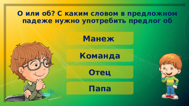 О или об? С каким словом в предложном падеже нужно употребить предлог об Манеж Команда Отец Папа 