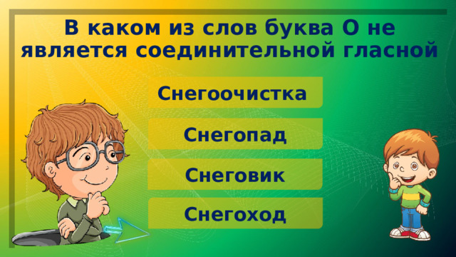 В каком из слов буква О не является соединительной гласной Снегоочистка Снегопад Снеговик Снегоход 