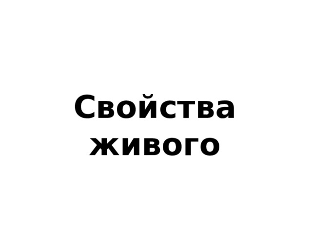 Свойства живого 