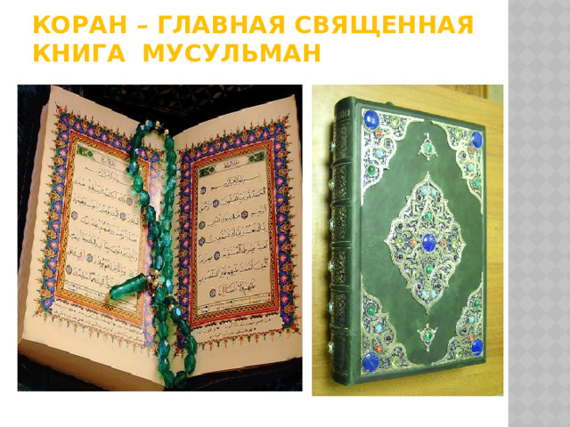 Книга мусульман 5