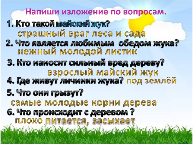 Изложение 2 класс "Майский жук"