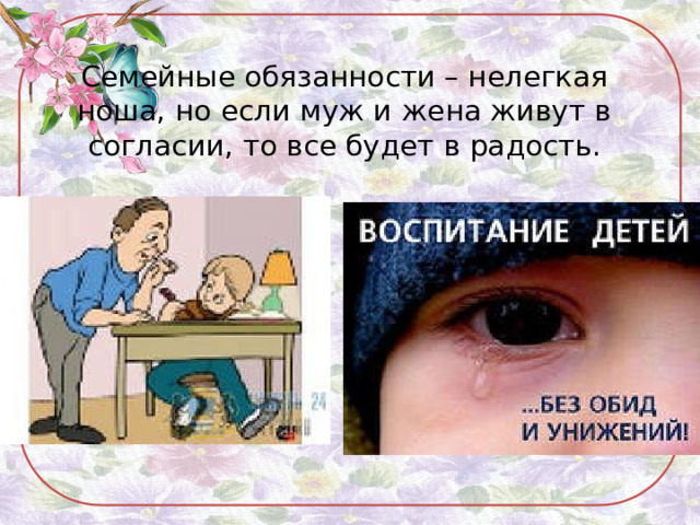 Семейные обязанности – нелегкая ноша, но если муж и жена живут в согласии, то все будет в радость. 