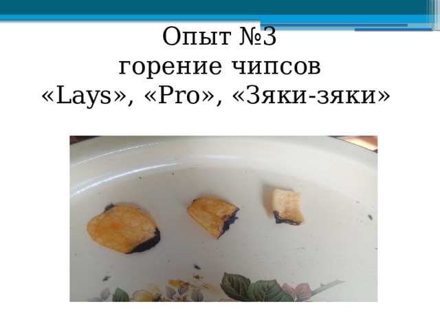 Опыт №3  горение чипсов  «Lays», «Pro», «Зяки-зяки»   
