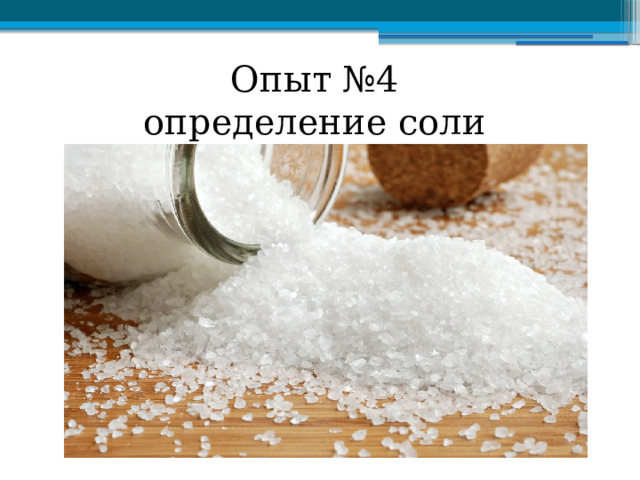 Опыт №4  определение соли 