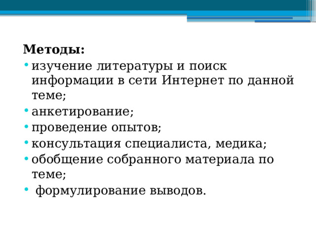 Методы: изучение литературы и поиск информации в сети Интернет по данной теме; анкетирование; проведение опытов; консультация специалиста, медика; обобщение собранного материала по теме;  формулирование выводов. 