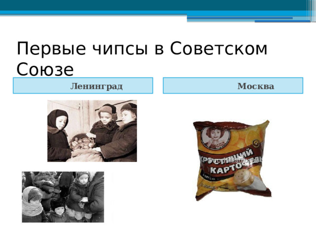 Первые чипсы в Советском Союзе  Ленинград  Москва 