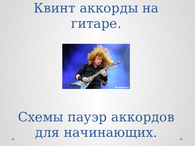 Квинт аккорды на гитаре.        Схемы пауэр аккордов для начинающих. 