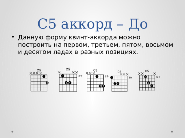 С5 аккорд – До Данную форму квинт-аккорда можно построить на первом, третьем, пятом, восьмом и десятом ладах в разных позициях. 
