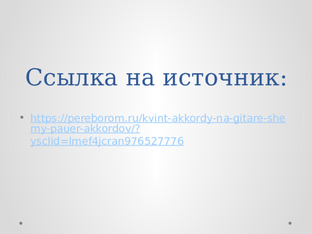 Ссылка на источник: https://pereborom.ru/kvint-akkordy-na-gitare-shemy-pauer-akkordov/? ysclid=lmef4jcran976527776 