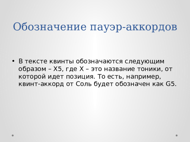 Обозначение пауэр-аккордов В тексте квинты обозначаются следующим образом – X5, где Х – это название тоники, от которой идет позиция. То есть, например, квинт-аккорд от Соль будет обозначен как G5. 