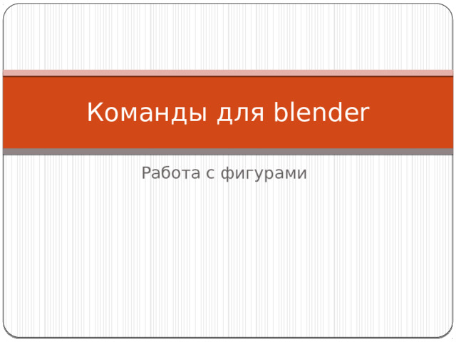Команды для blender Работа с фигурами 