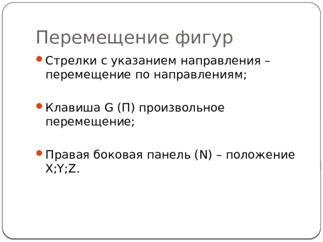 Перемещение фигур Стрелки с указанием направления – перемещение по направлениям; Клавиша G (П) произвольное перемещение; Правая боковая панель (N) – положение X;Y;Z. 