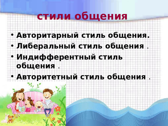 стили общения  Авторитарный стиль общения.  Либеральный стиль общения . Индифферентный стиль общения . Авторитетный стиль общения . 