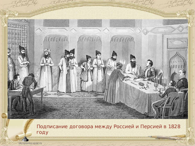 Подписание договора между Россией и Персией в 1828 году 