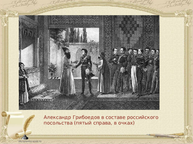 Александр Грибоедов в составе российского посольства (пятый справа, в очках) 
