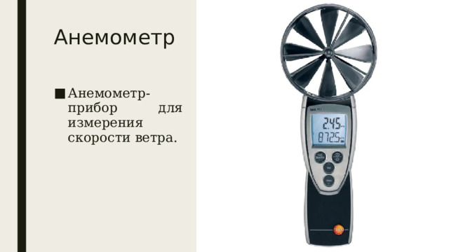 Анемометр Анемометр- прибор для измерения скорости ветра. 