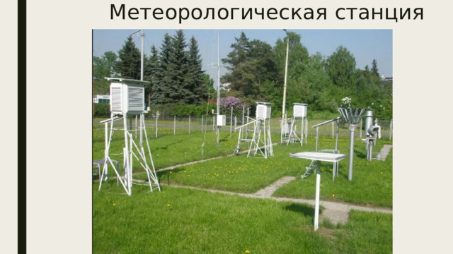 Метеорологическая станция 