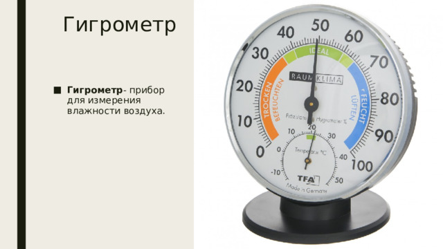 Гигрометр Гигрометр - прибор для измерения влажности воздуха. 