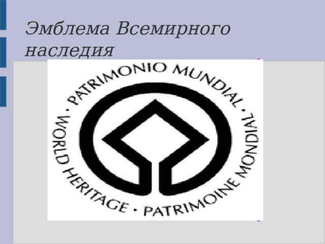 Что в эмблеме всемирного наследия символизирует круг - 89