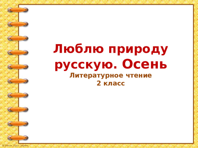 Люблю природу русскую. Осень Литературное чтение 2 класс 