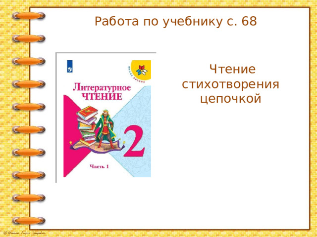 Работа по учебнику с. 68  Чтение стихотворения цепочкой 